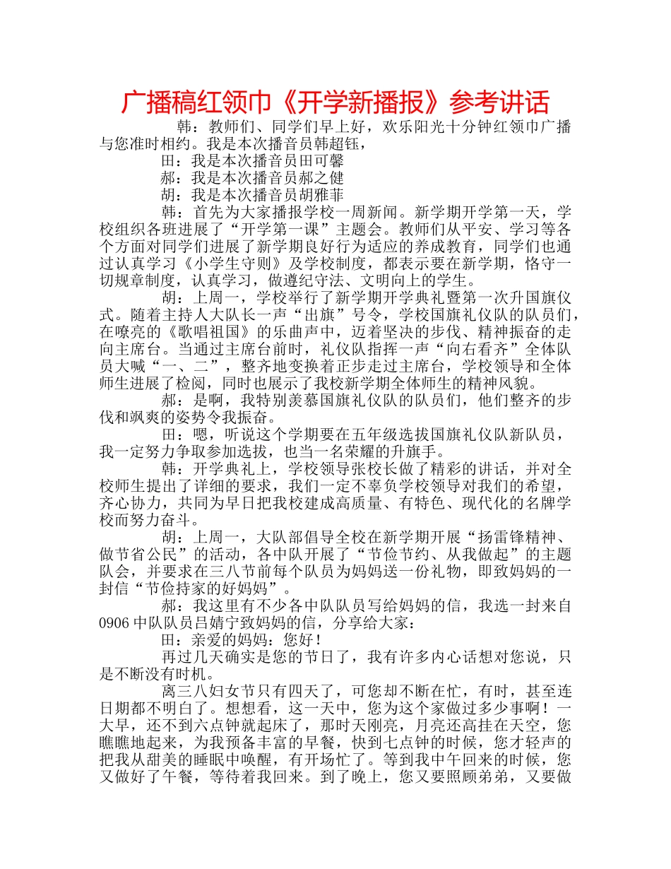 广播稿红领巾《开学新播报》 _第1页