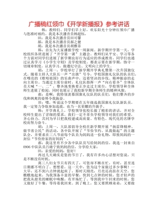广播稿红领巾《开学新播报》 