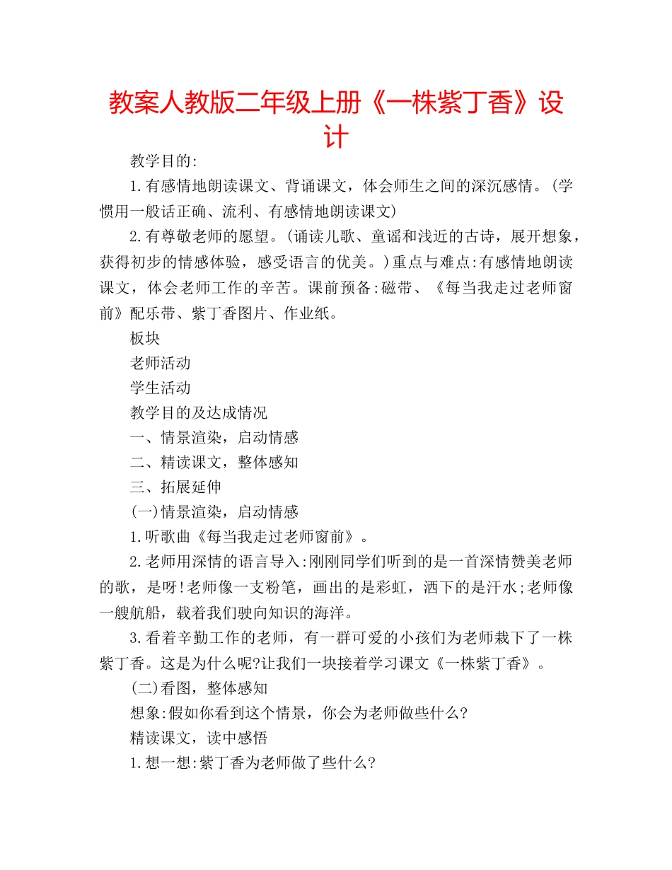 教案人教版二年级上册《一株紫丁香》设计 _第1页