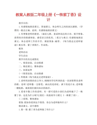教案人教版二年级上册《一株紫丁香》设计 