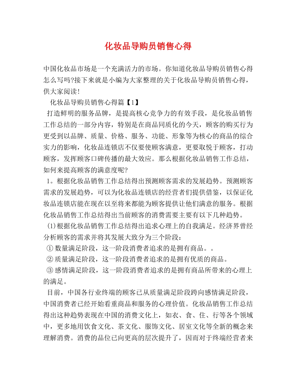 化妆品导购员销售心得 _第1页