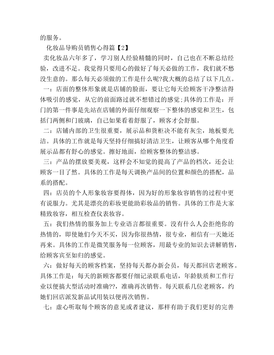 化妆品导购员销售心得 _第3页