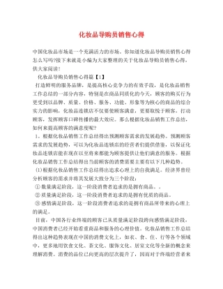 化妆品导购员销售心得 