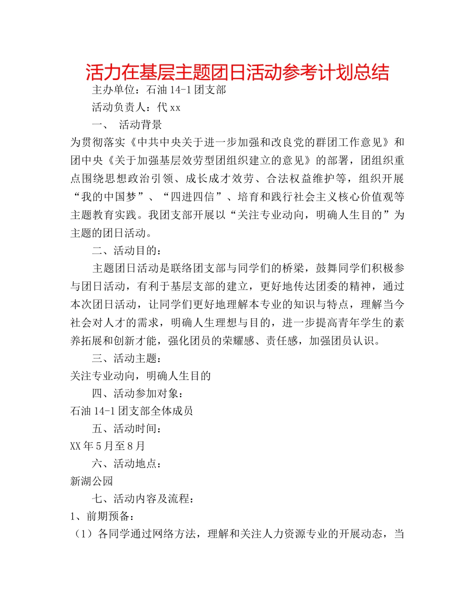 活力在基层主题团日活动参考计划总结 _第1页