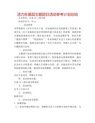 活力在基层主题团日活动参考计划总结 