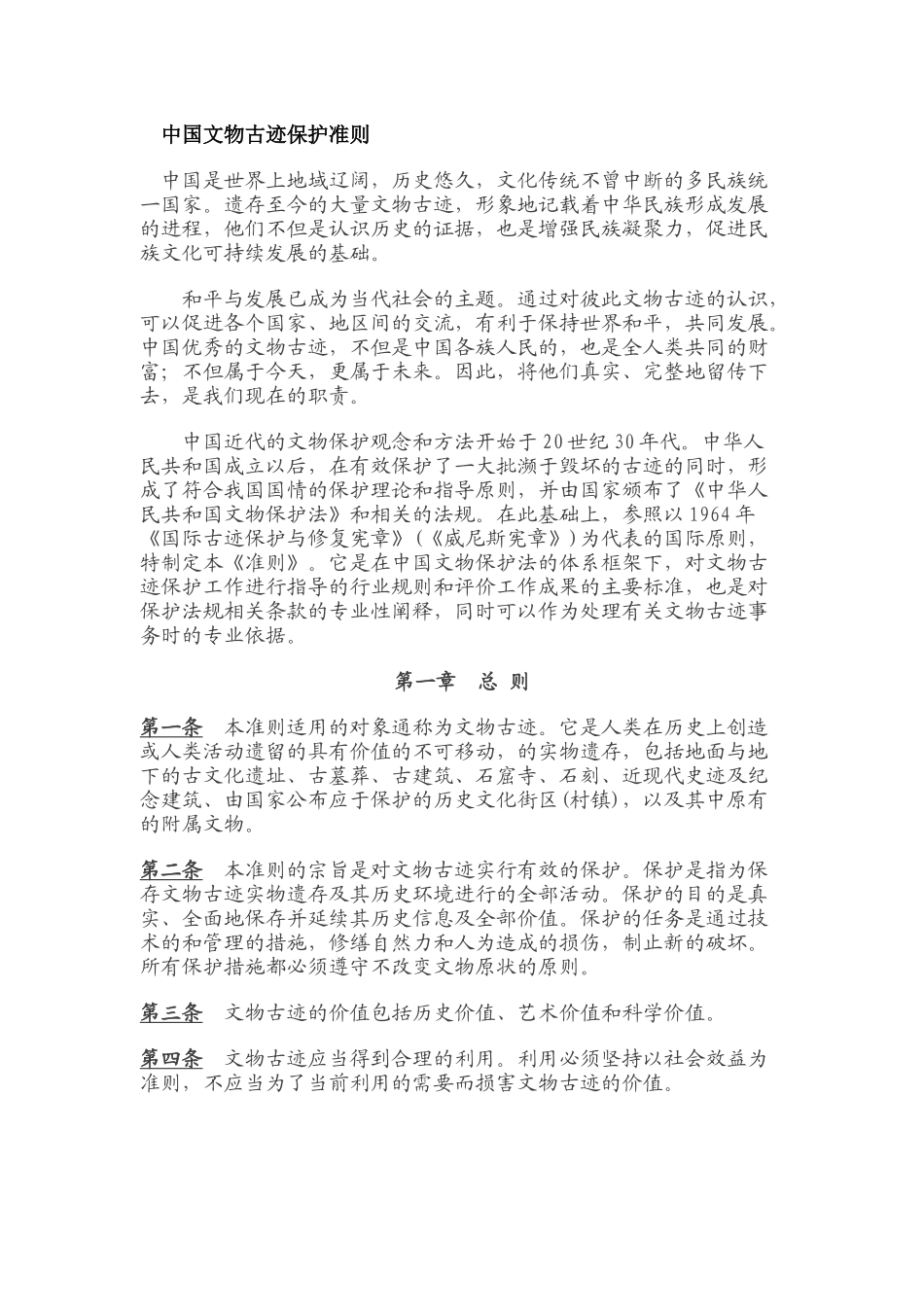 中国文物古迹保护准则_第1页