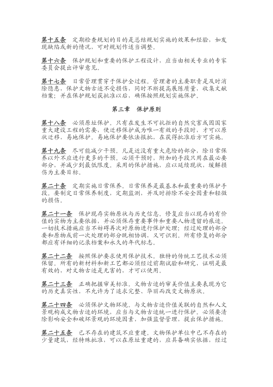 中国文物古迹保护准则_第3页