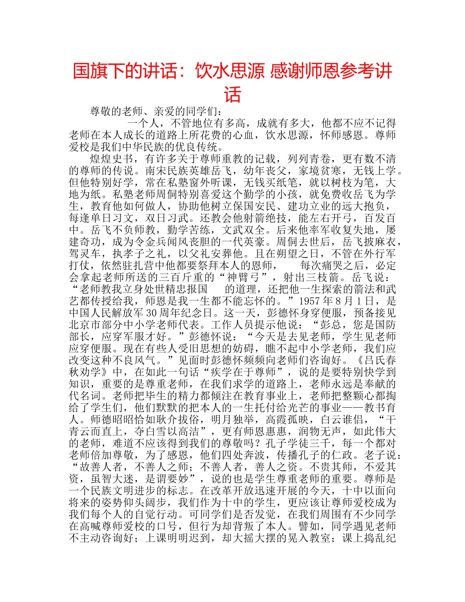 国旗下的讲话：饮水思源 感谢师恩参考讲话 _第1页