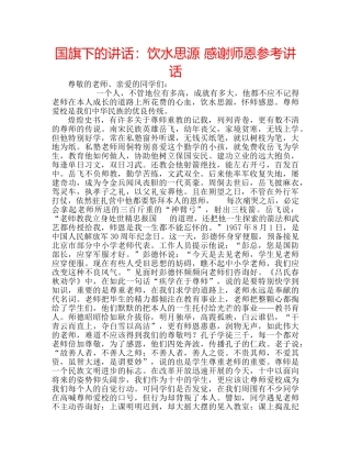国旗下的讲话：饮水思源 感谢师恩参考讲话 