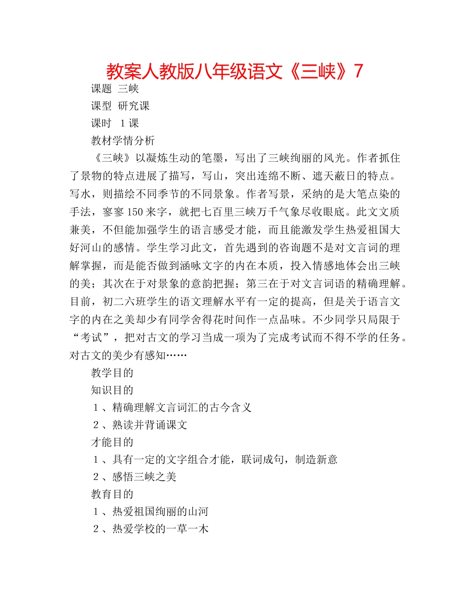 教案人教版八年级语文《三峡》7 _第1页