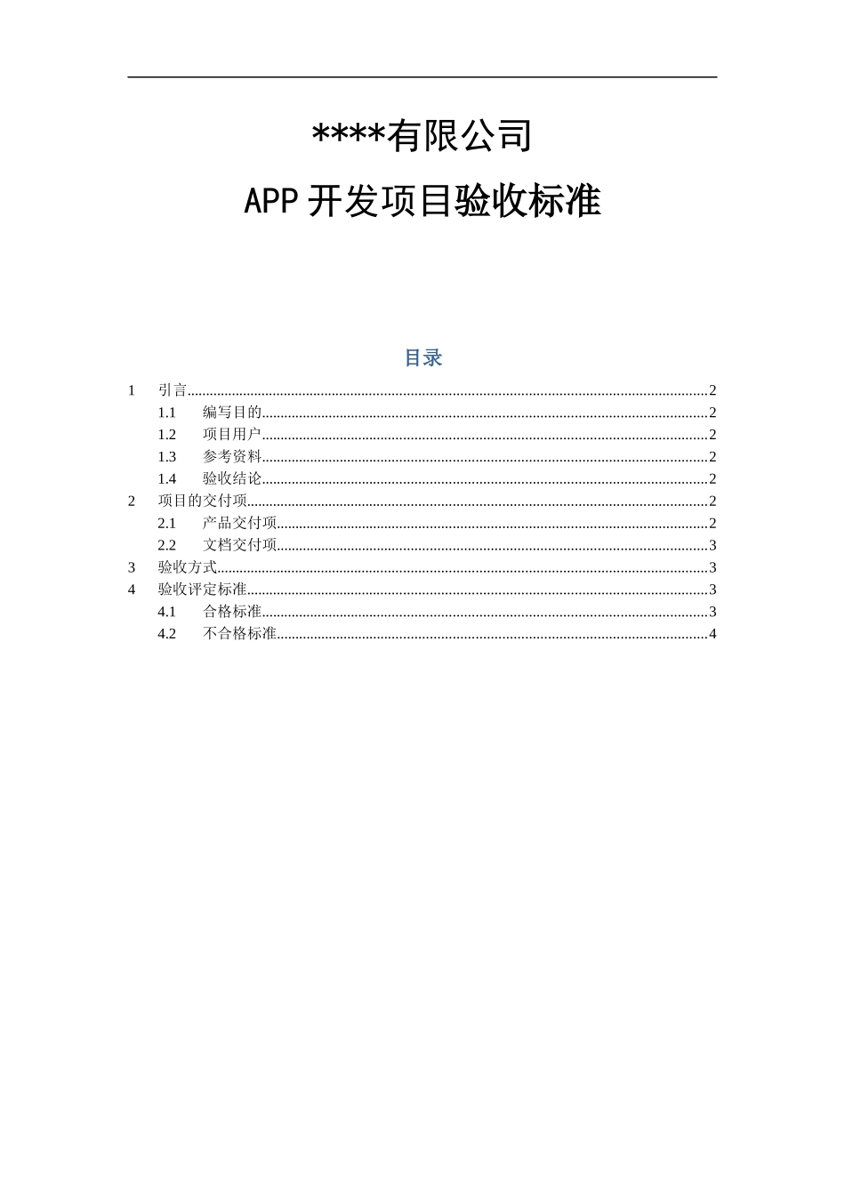 某APP开发项目验收文档_第1页