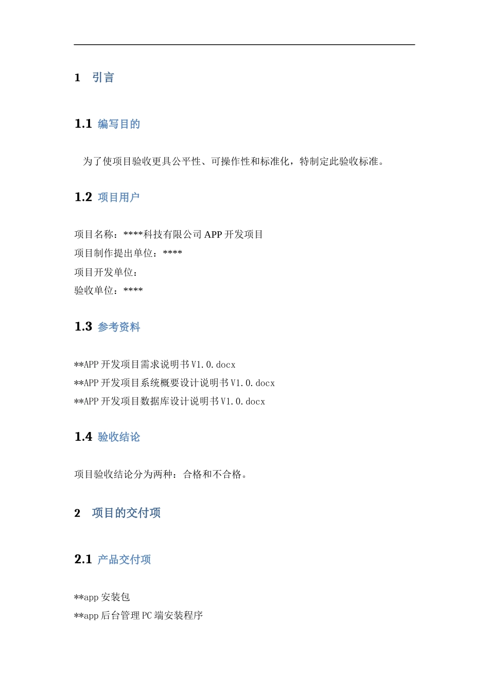 某APP开发项目验收文档_第2页