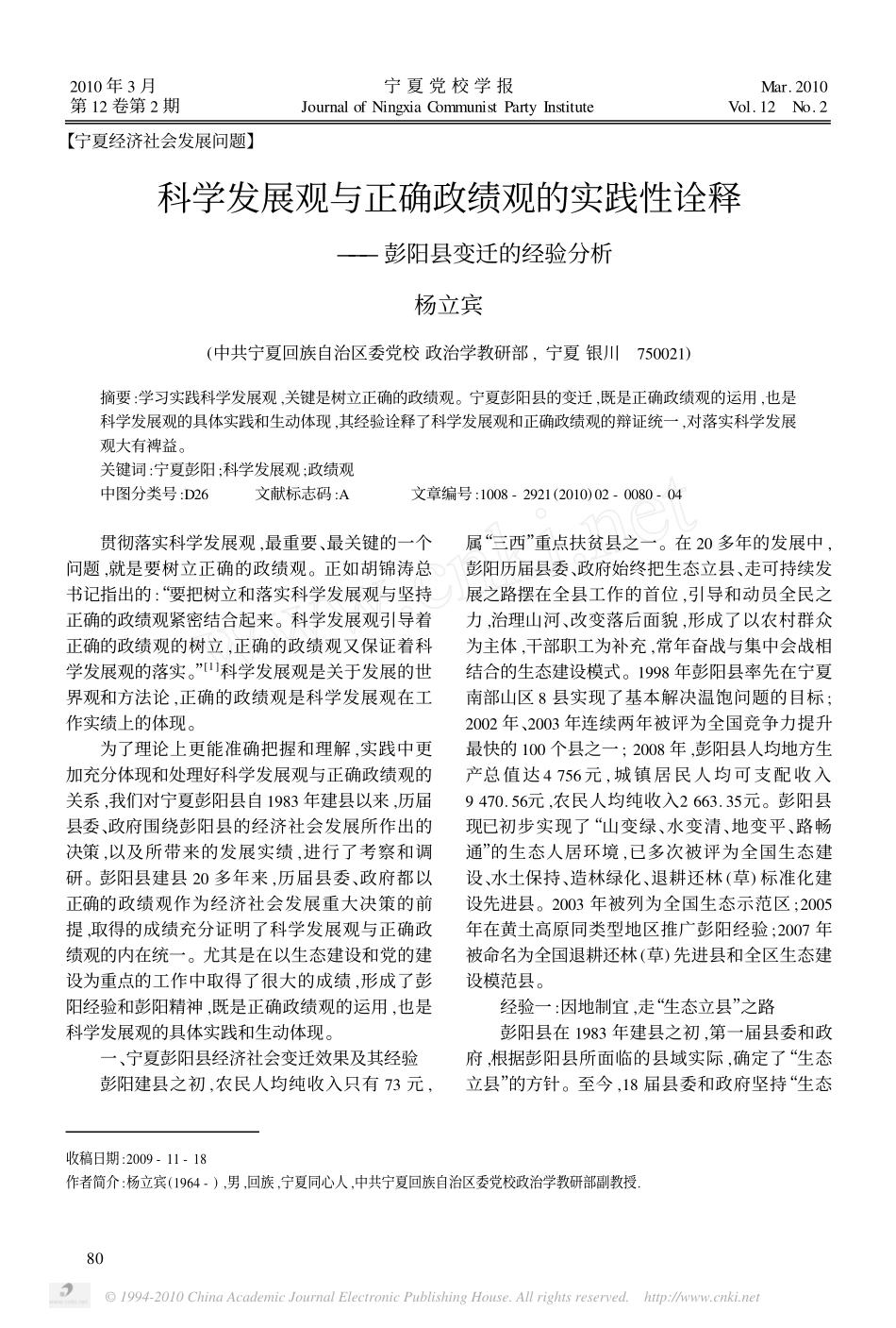 科学发展观与正确政绩观的实践性诠释_彭阳县变迁的经验分析_第1页