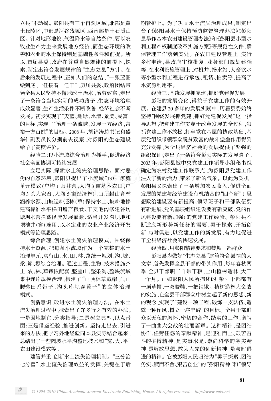 科学发展观与正确政绩观的实践性诠释_彭阳县变迁的经验分析_第2页