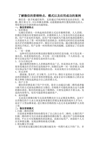 作业：了解微信的营销特点··