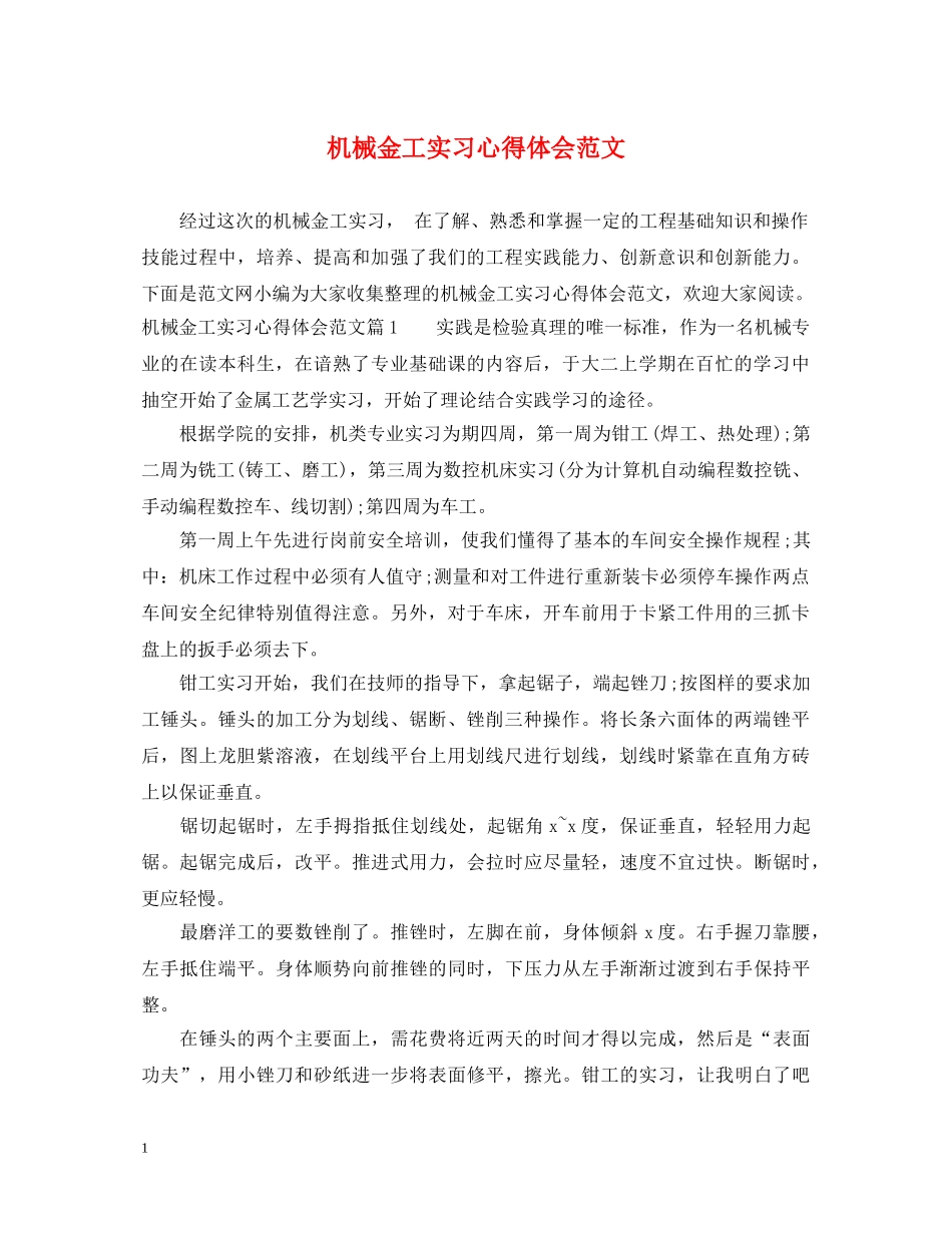 机械金工实习心得体会范文 _第1页