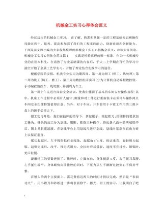 机械金工实习心得体会范文 