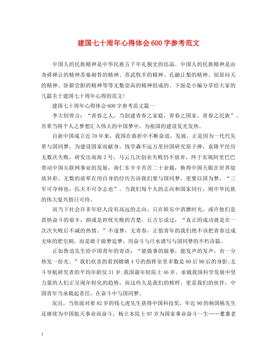 建国七十周年心得体会600字参考范文 _第1页