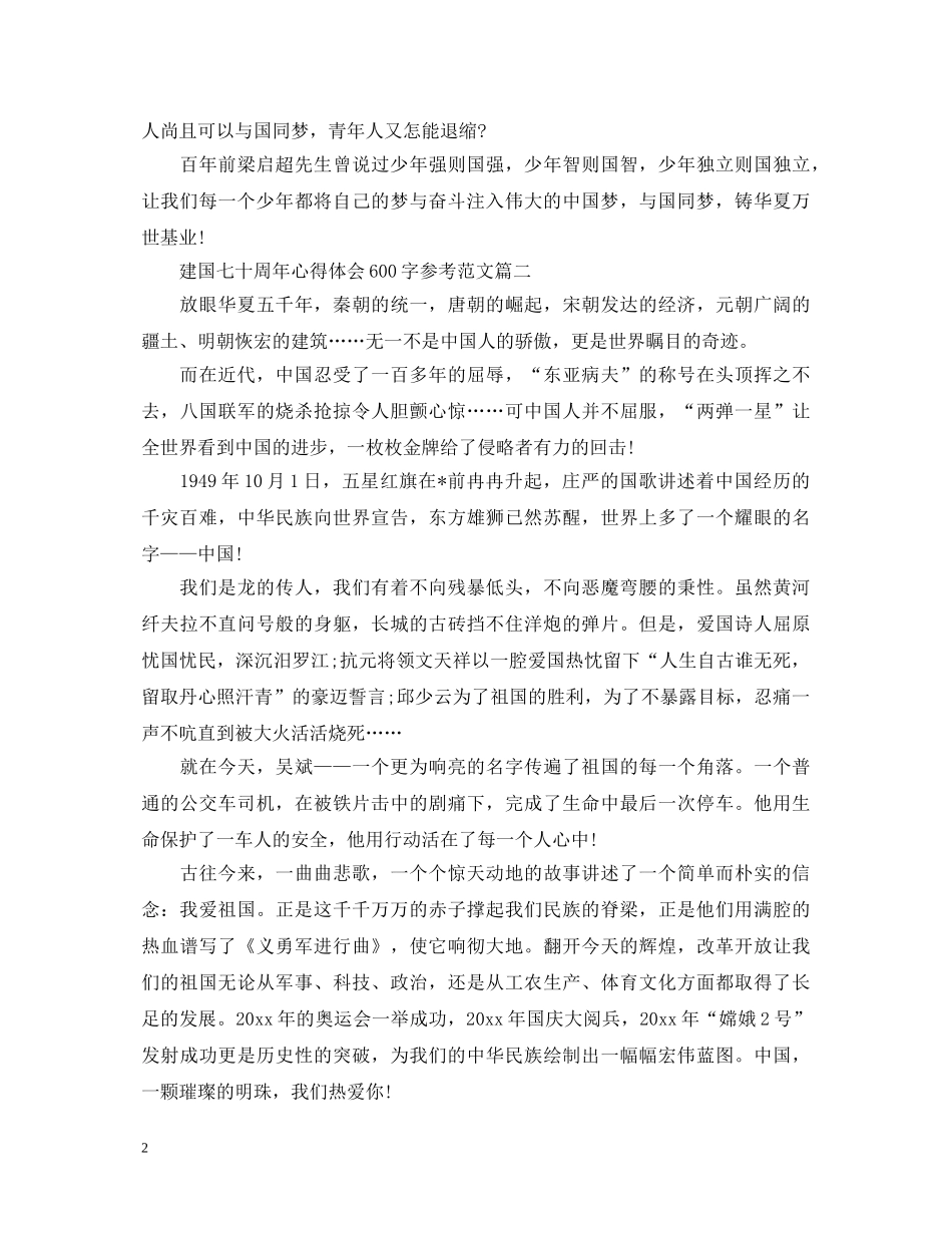 建国七十周年心得体会600字参考范文 _第2页