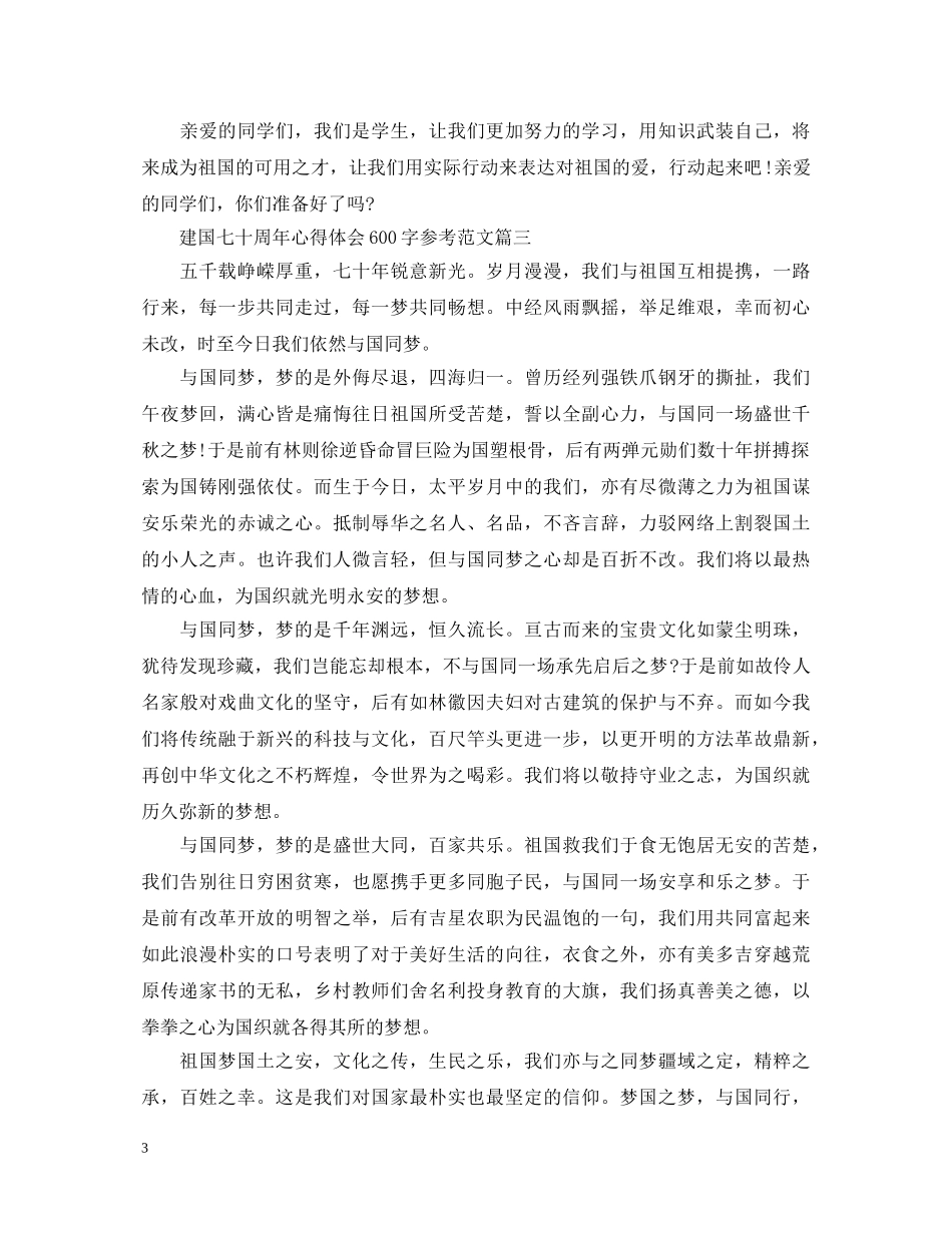 建国七十周年心得体会600字参考范文 _第3页