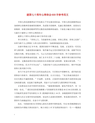 建国七十周年心得体会600字参考范文 