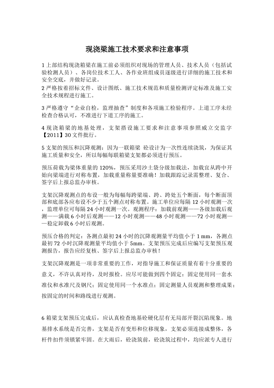 现浇梁施工技术要求和注意事项_第1页