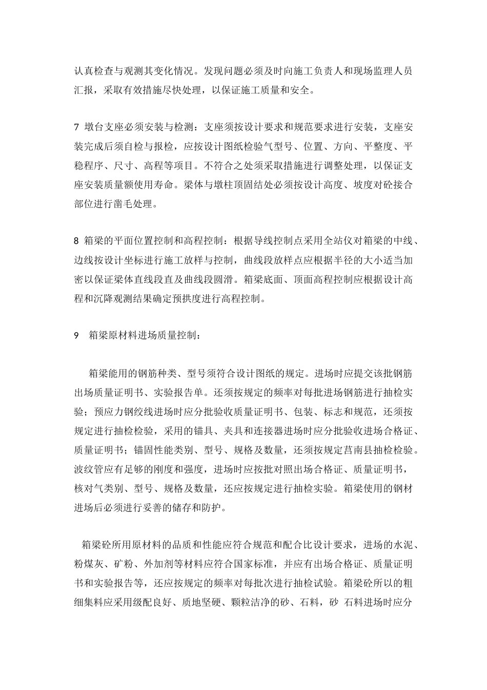 现浇梁施工技术要求和注意事项_第2页