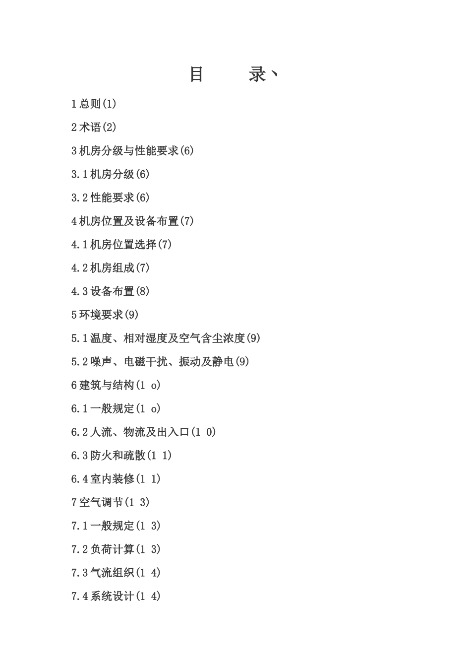 计算机机房设计规范_第1页