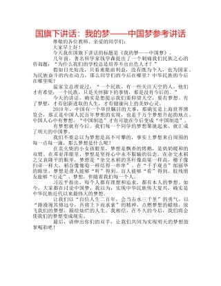国旗下讲话我的梦——中国梦 