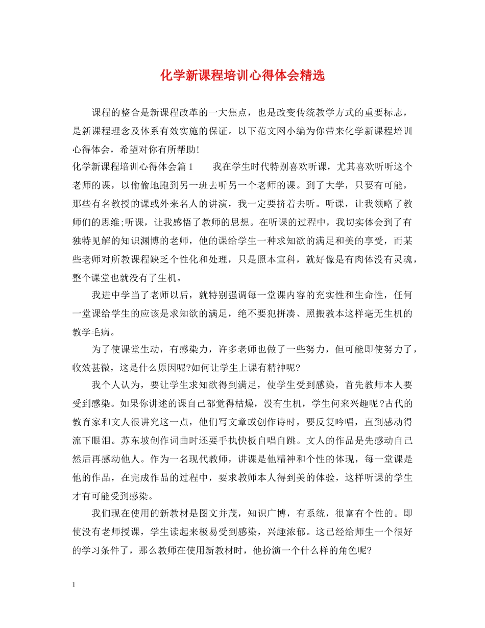 化学新课程培训心得体会精选 _第1页