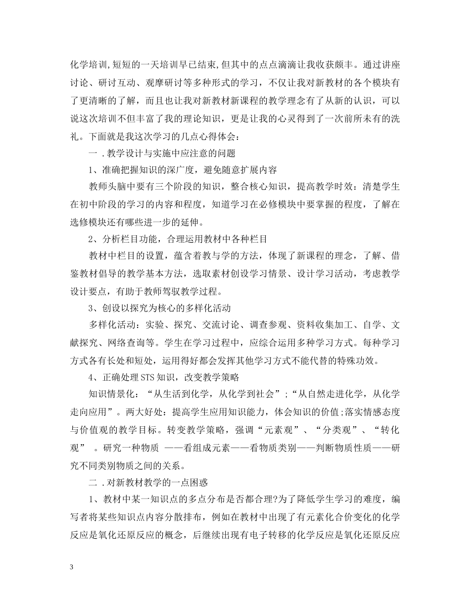 化学新课程培训心得体会精选 _第3页