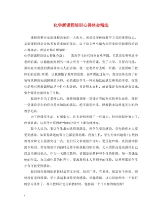 化学新课程培训心得体会精选 
