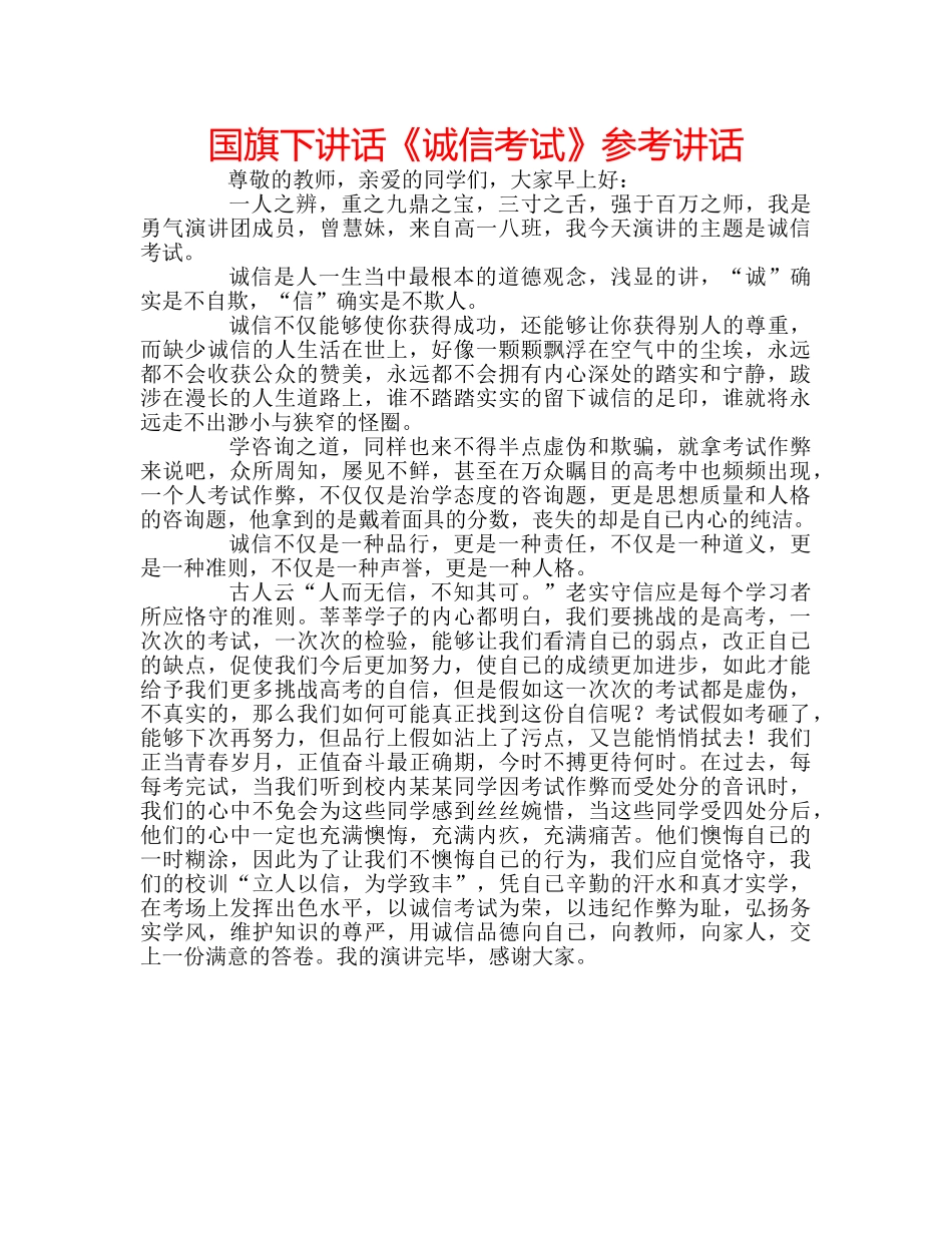 国旗下讲话《诚信考试》参考讲话 _第1页
