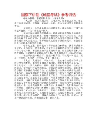 国旗下讲话《诚信考试》参考讲话 