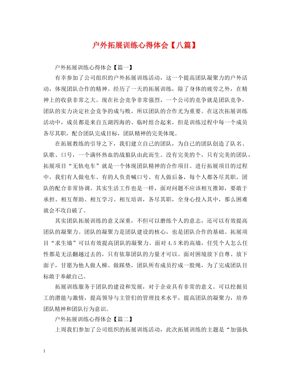 户外拓展训练心得体会【八篇】 _第1页