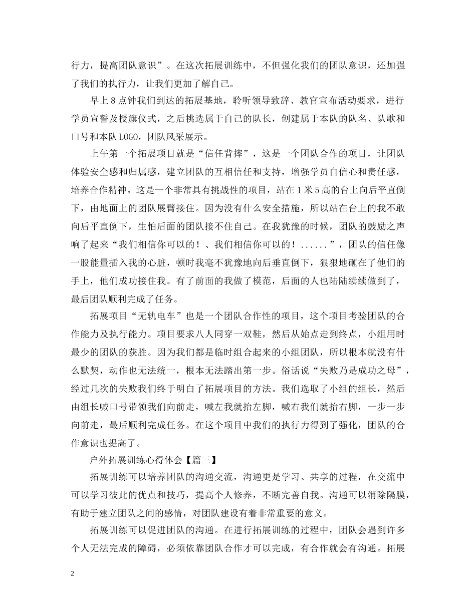 户外拓展训练心得体会【八篇】 _第2页