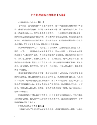 户外拓展训练心得体会【八篇】 