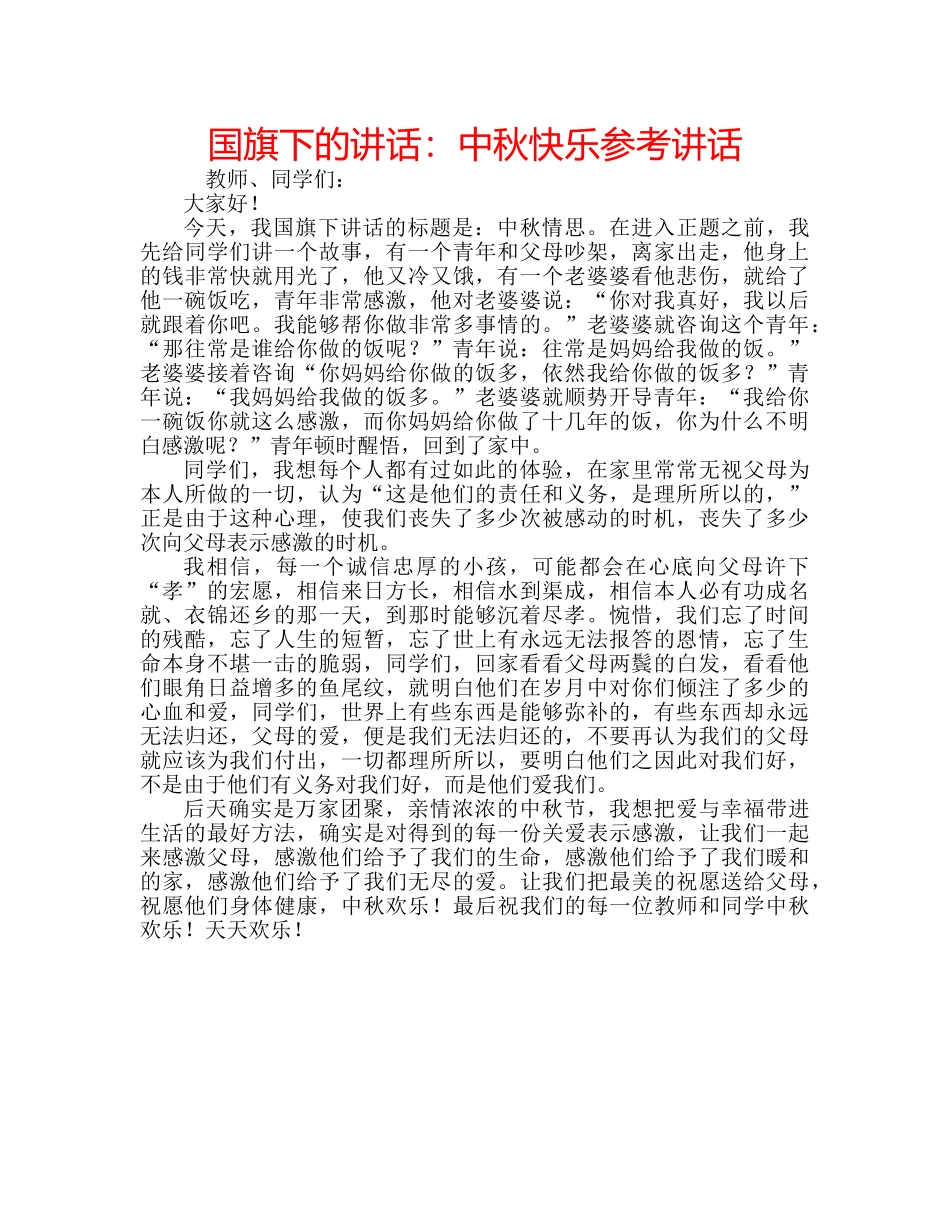 国旗下的讲话：中秋快乐参考讲话 _第1页