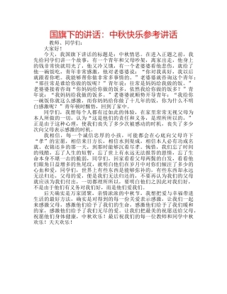 国旗下的讲话：中秋快乐参考讲话 