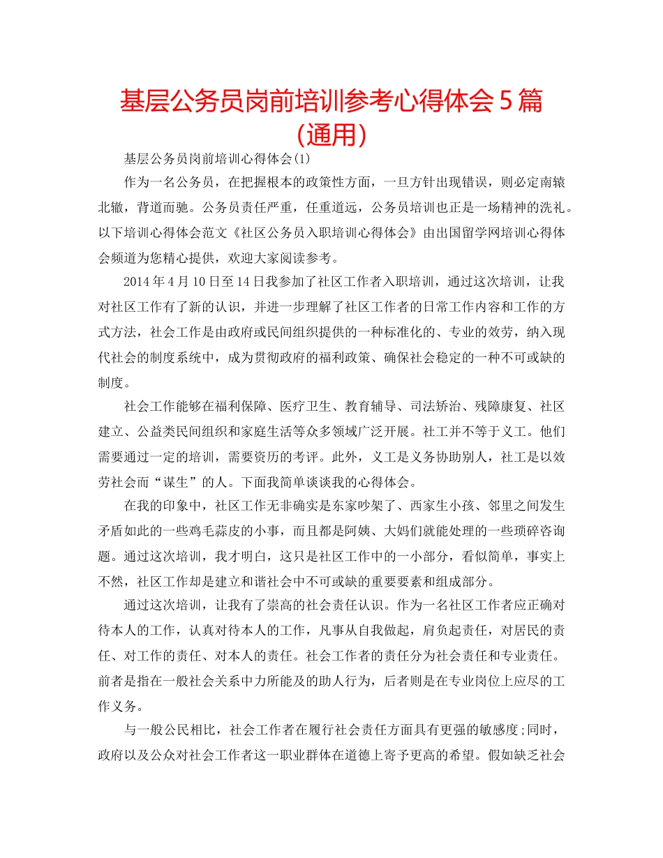 基层公务员岗前培训参考心得体会5篇（通用） _第1页