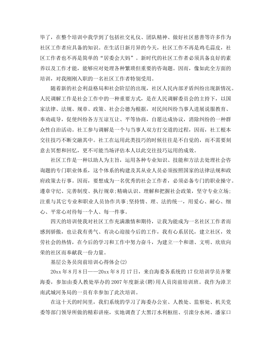 基层公务员岗前培训参考心得体会5篇（通用） _第3页