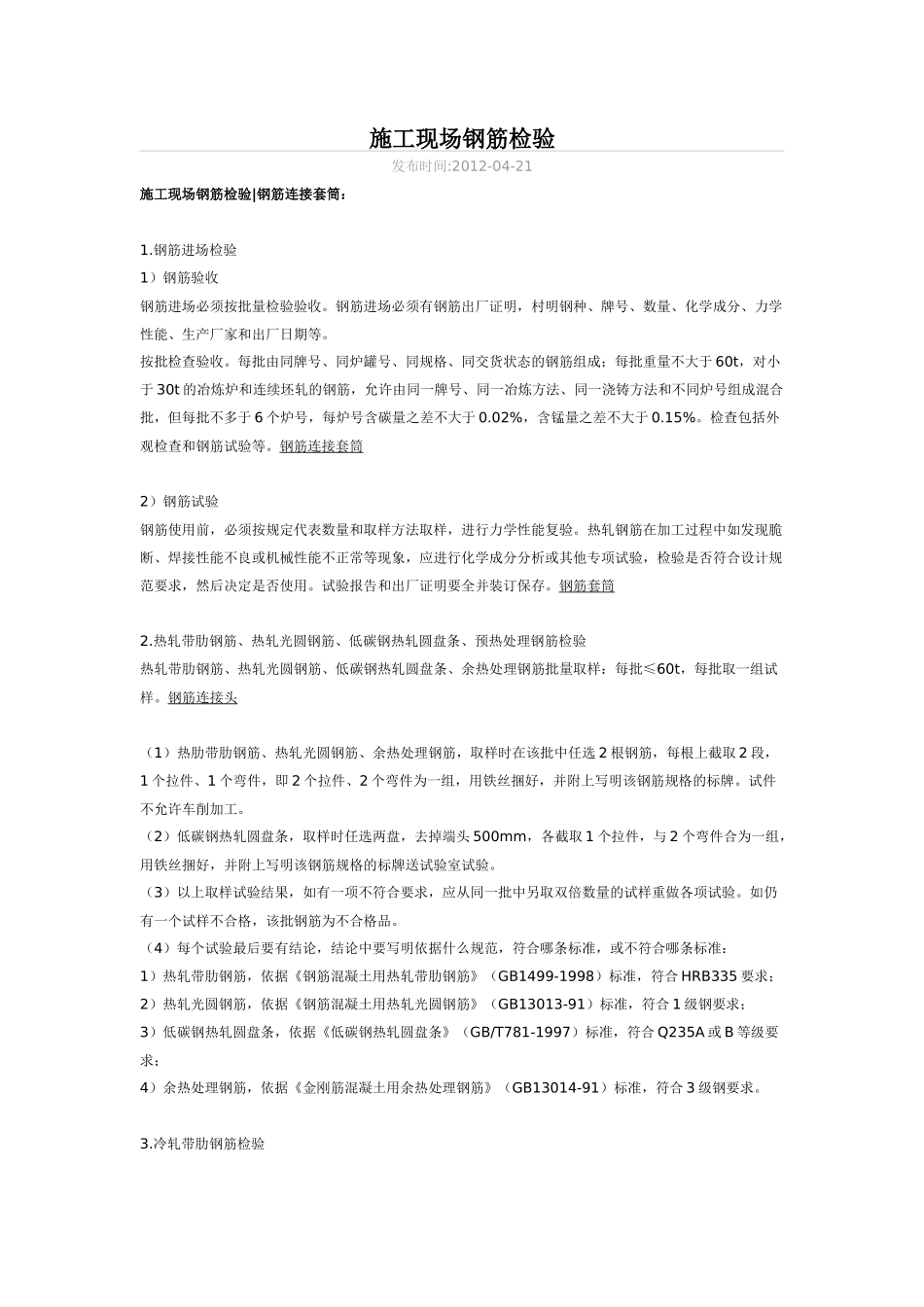 施工现场钢筋检验_第1页