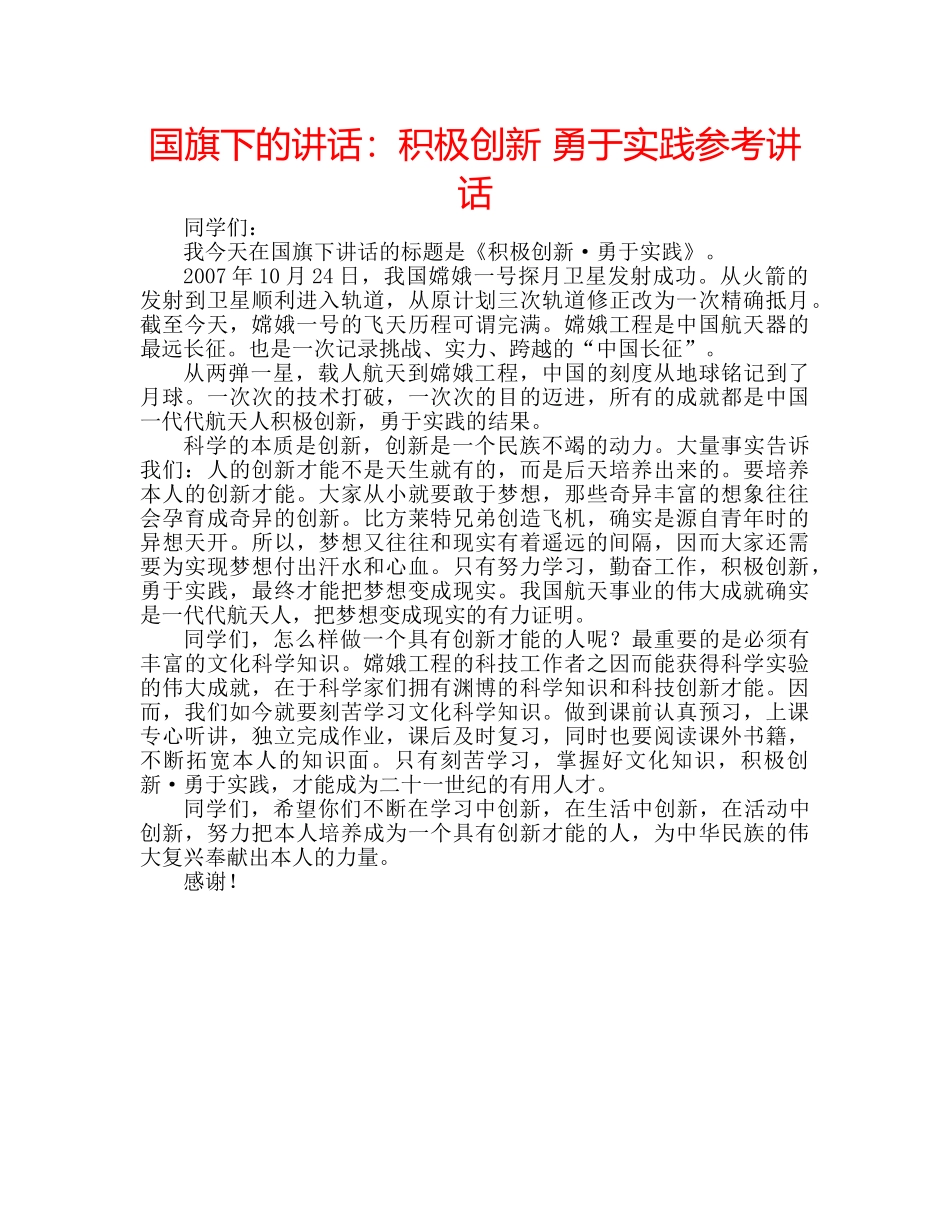 国旗下的讲话：积极创新 勇于实践参考讲话 _第1页