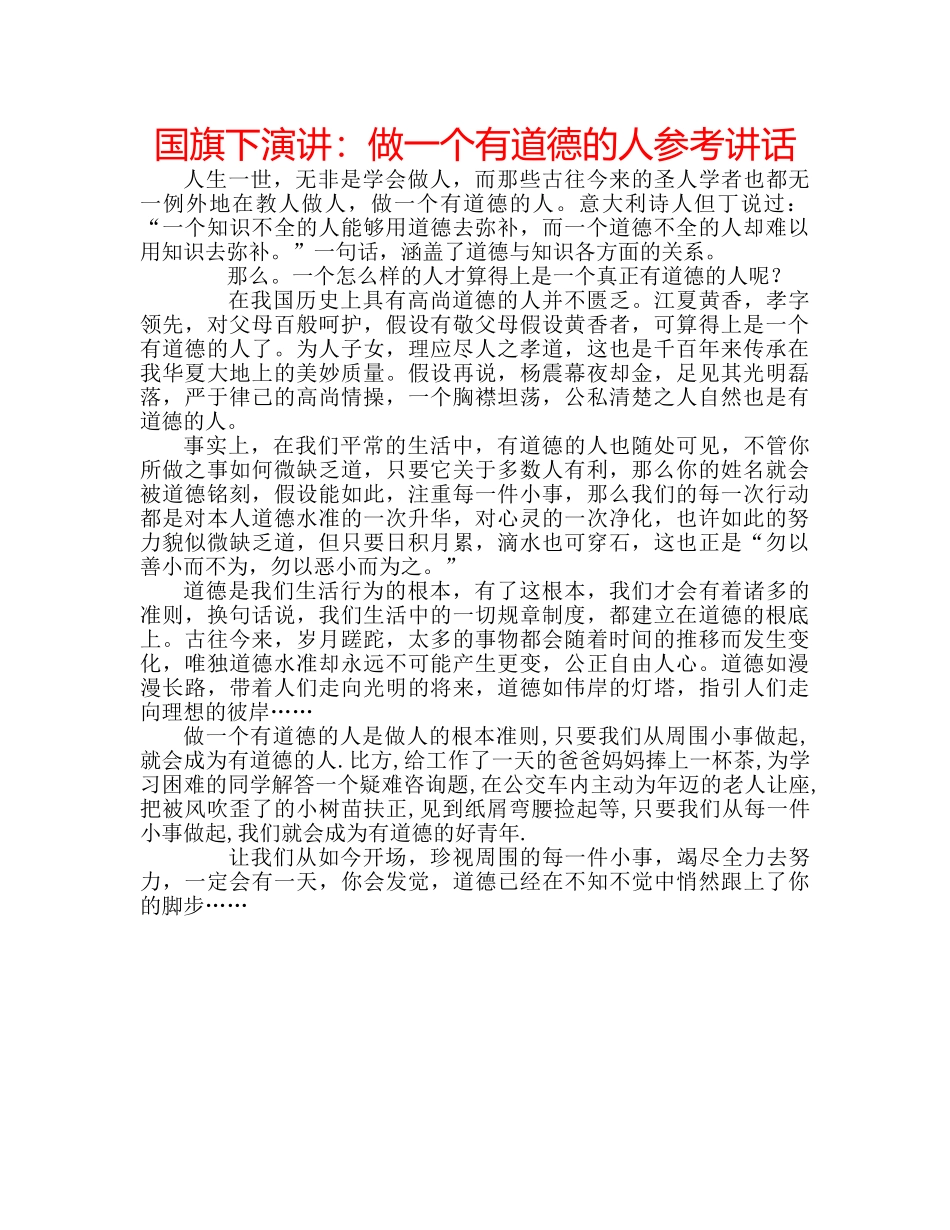 国旗下演讲：做一个有道德的人参考讲话 _第1页
