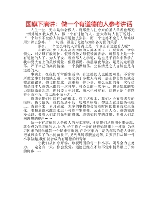 国旗下演讲：做一个有道德的人参考讲话 