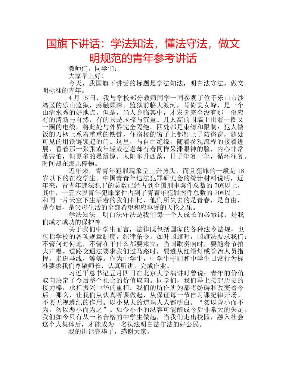 国旗下讲话学法知法，懂法守法，做文明规范的青年 _第1页