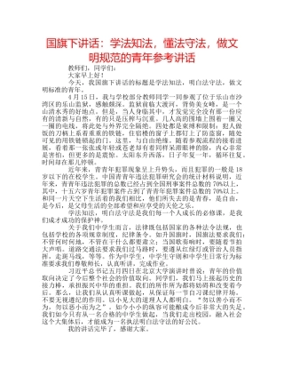 国旗下讲话学法知法，懂法守法，做文明规范的青年 