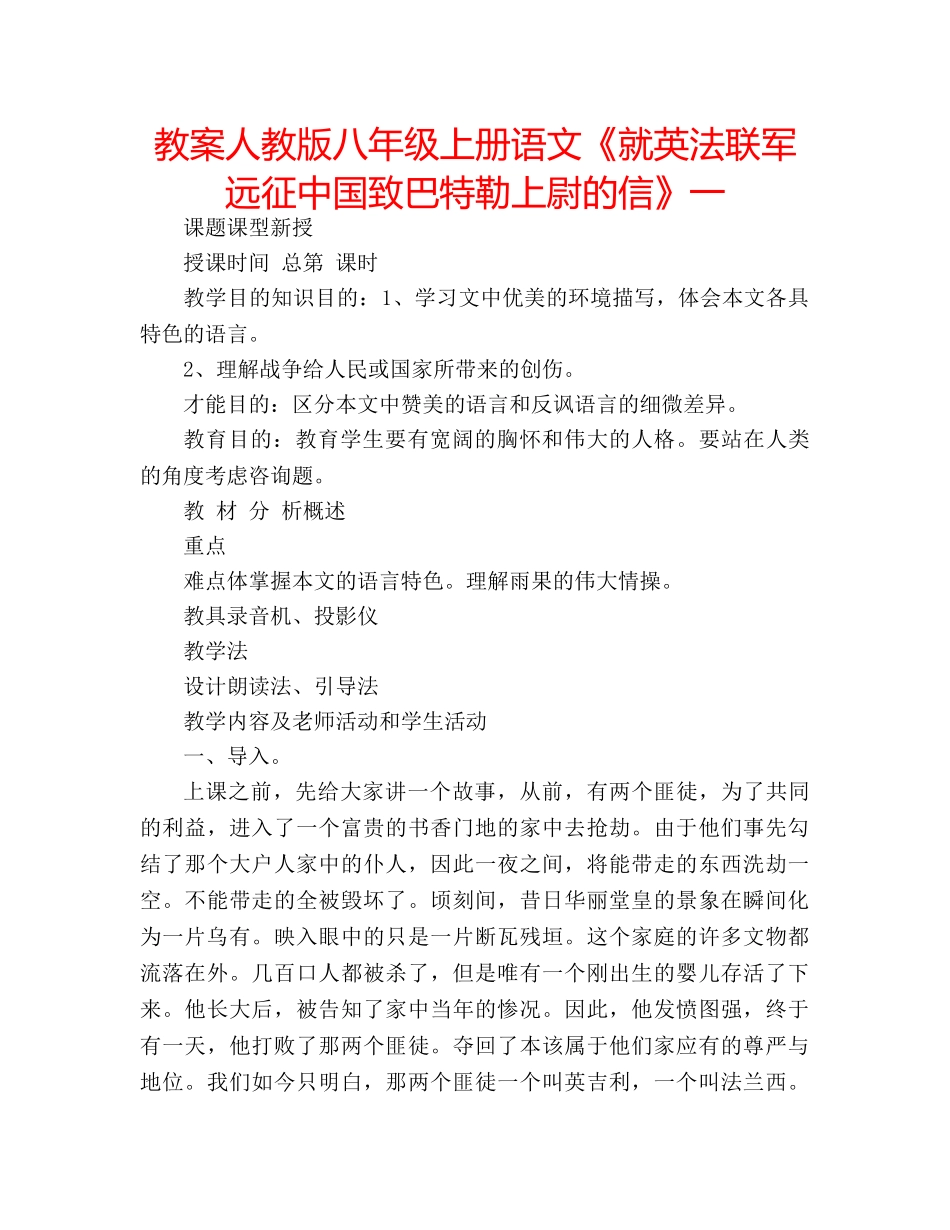 教案人教版八年级上册语文《就英法联军远征中国致巴特勒上尉的信》一 _第1页