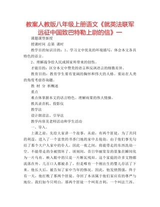 教案人教版八年级上册语文《就英法联军远征中国致巴特勒上尉的信》一 