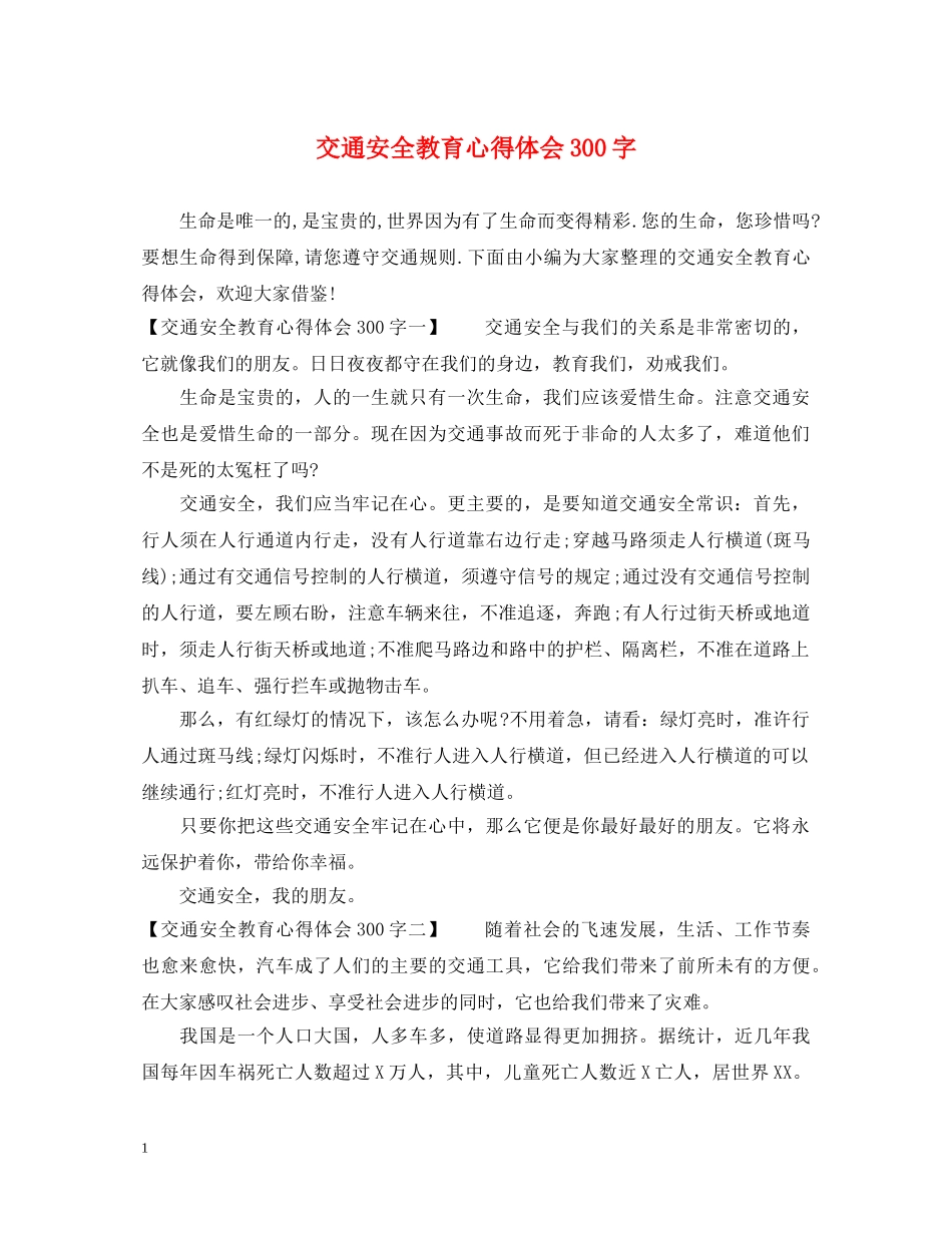 交通安全教育心得体会300字 _第1页
